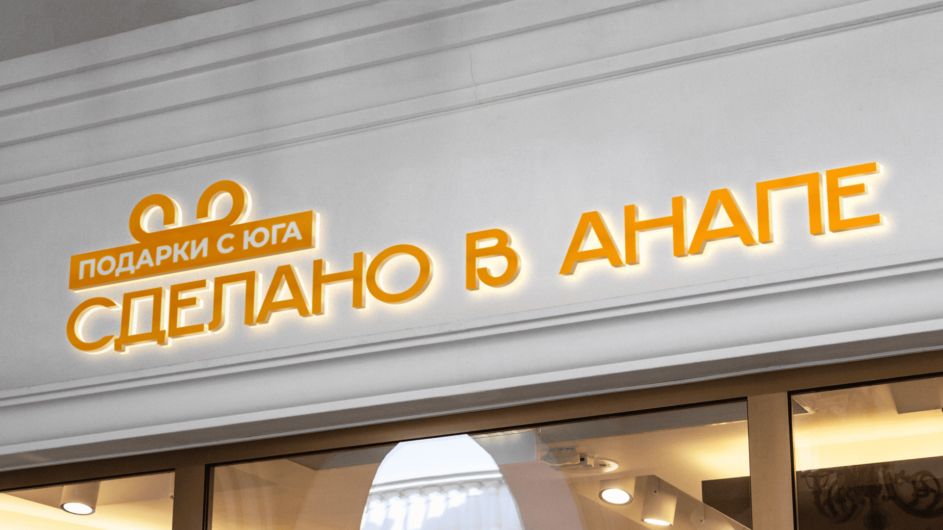 Вариант объёмной вывески «Сделано в Анапе»