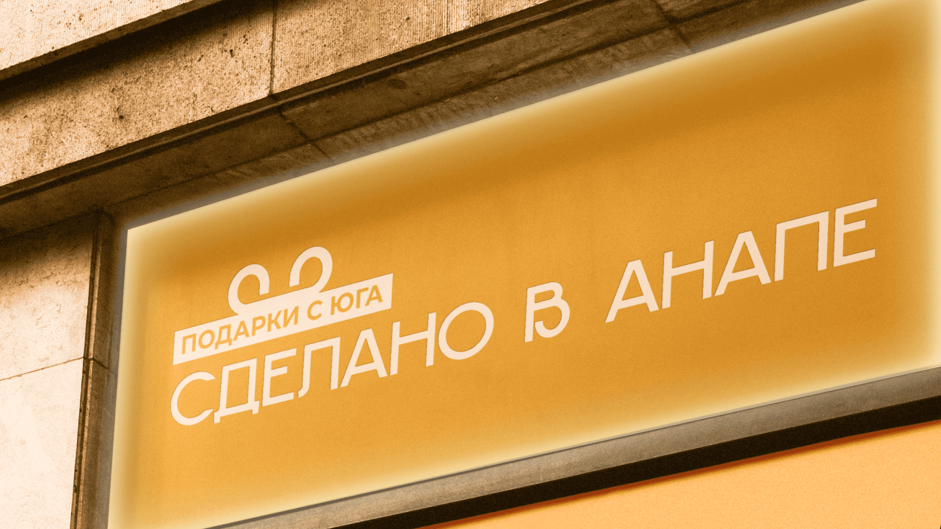Вариант плоской вывески «Сделано в Анапе»