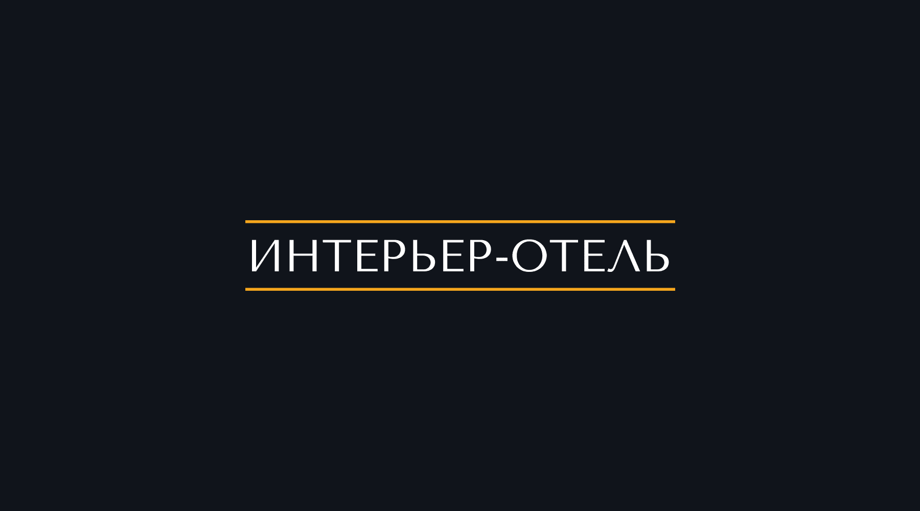 Лицевая сторона визитной карточки Интерьер-Отель