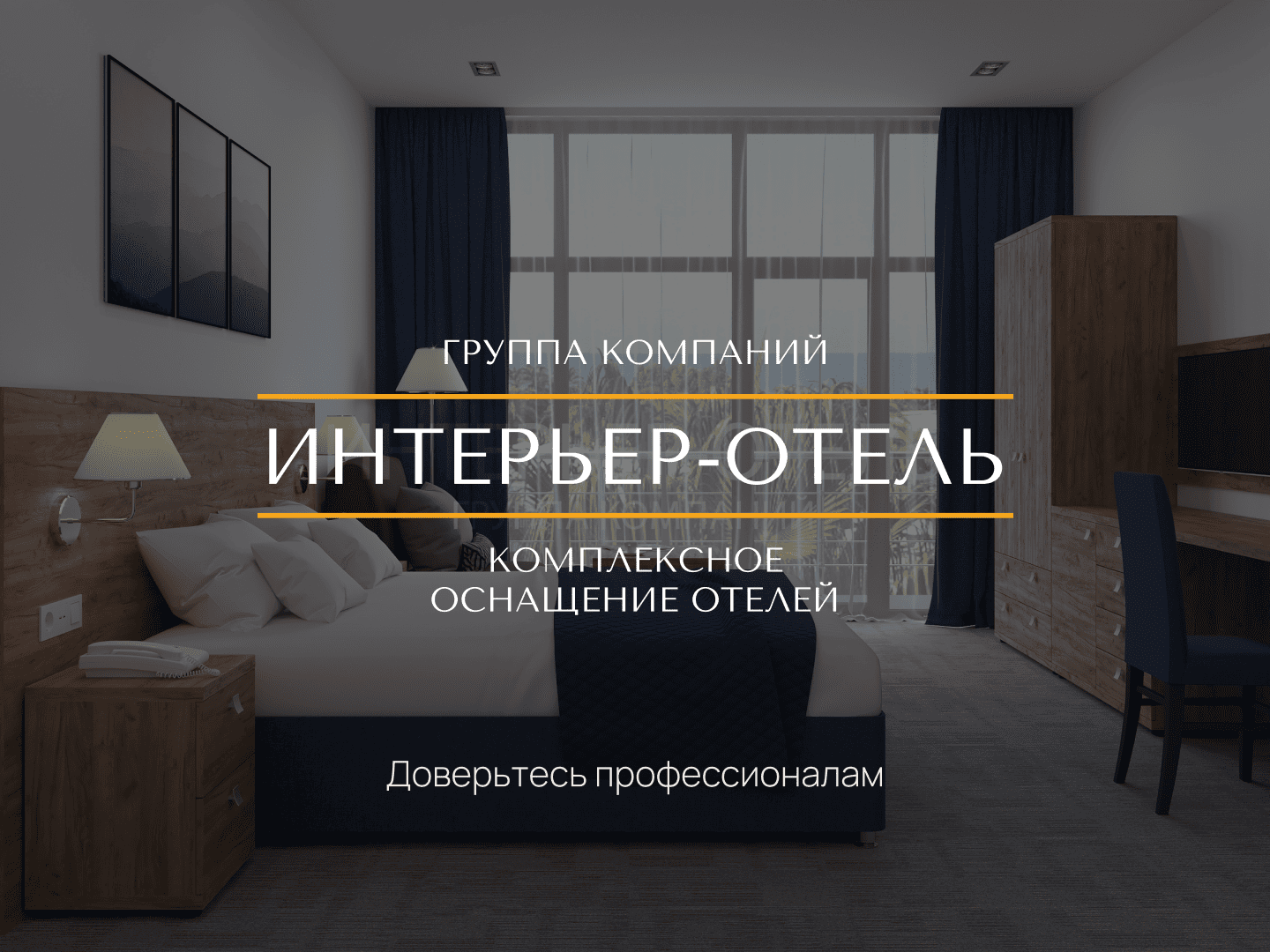 Обложка коммерческой презентации Интерьер-Отель